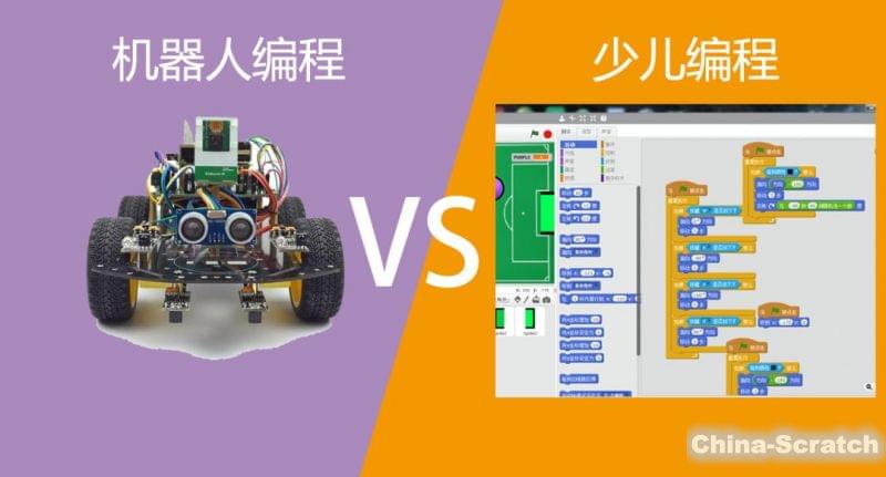 机器人编程和少儿编程有什么区别 机器人编程和少儿编程有什么区别_www.epx365.cn